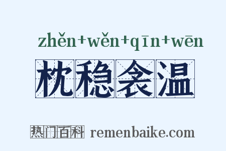 枕稳衾温是什么意思的图片
